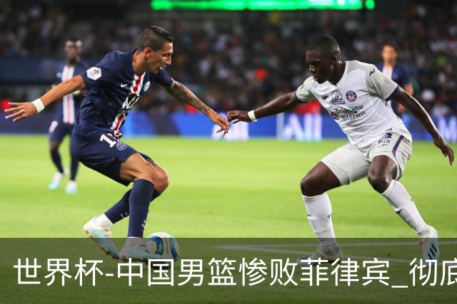 世界杯-中国男篮惨败菲律宾 彻底无缘巴黎奥运