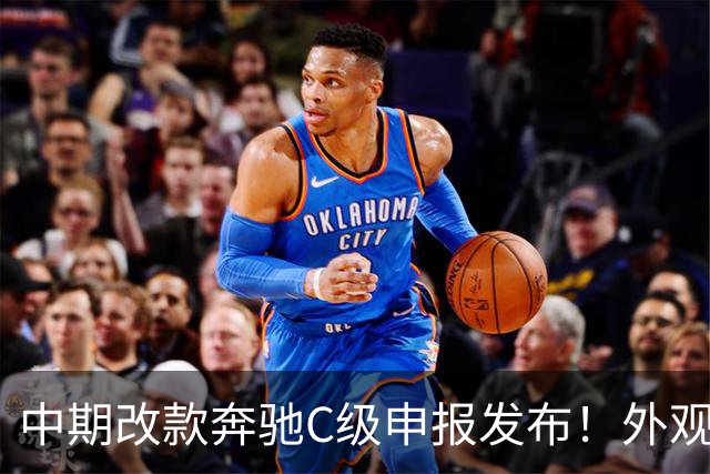 中期改款奔驰C级申报发布！外观大幅升级，尺寸动力均有改动