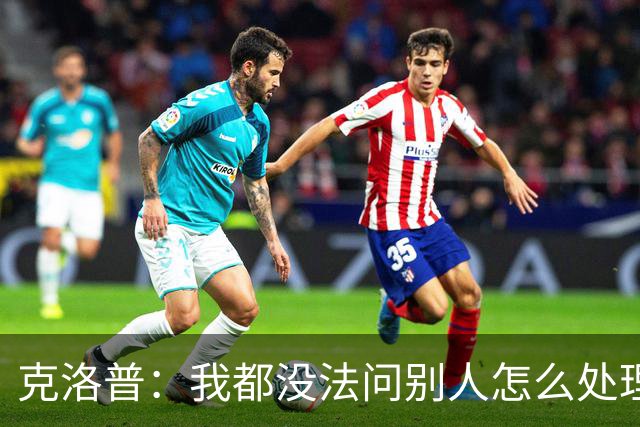 克洛普：我都没法问别人怎么处理欧国联，因为以前没这种情况