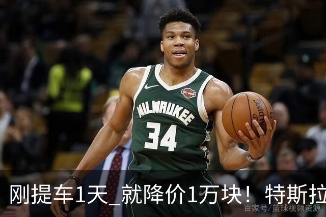 刚提车1天 就降价1万块！特斯拉限时降价惹怒新车主