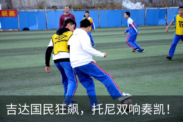 吉达国民狂飙，托尼双响奏凯！