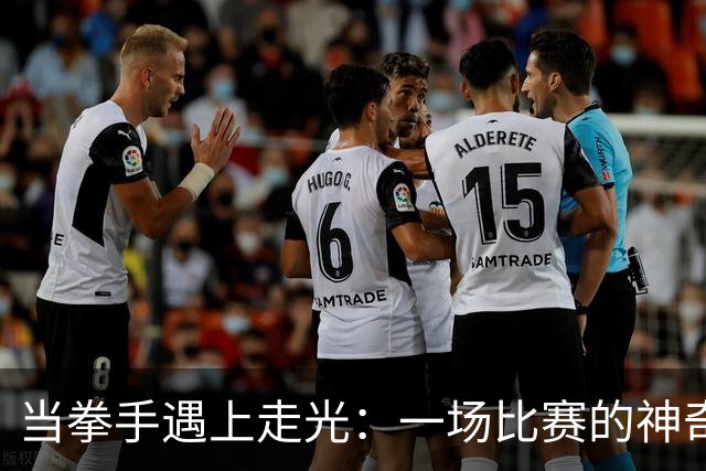 当拳手遇上走光：一场比赛的神奇反转