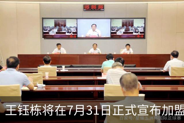 王钰栋将在7月31日正式宣布加盟西甲，前往比利亚雷亚尔