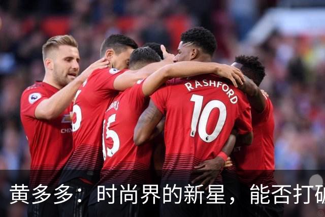 黄多多：时尚界的新星，能否打破流量的魔咒？
